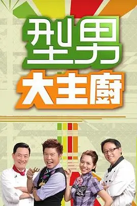 樱花动漫在线观看：向往的生活 综艺海报
